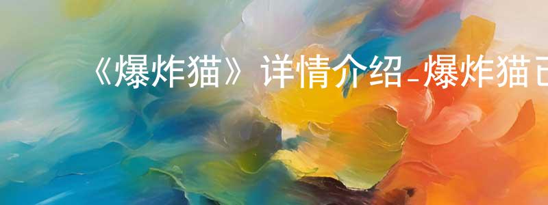 ﻿蔡雍的个人主页,﻿《爆炸猫》详情介绍_爆炸猫已完结在线观看_爆炸猫迅雷下载_欧美动漫